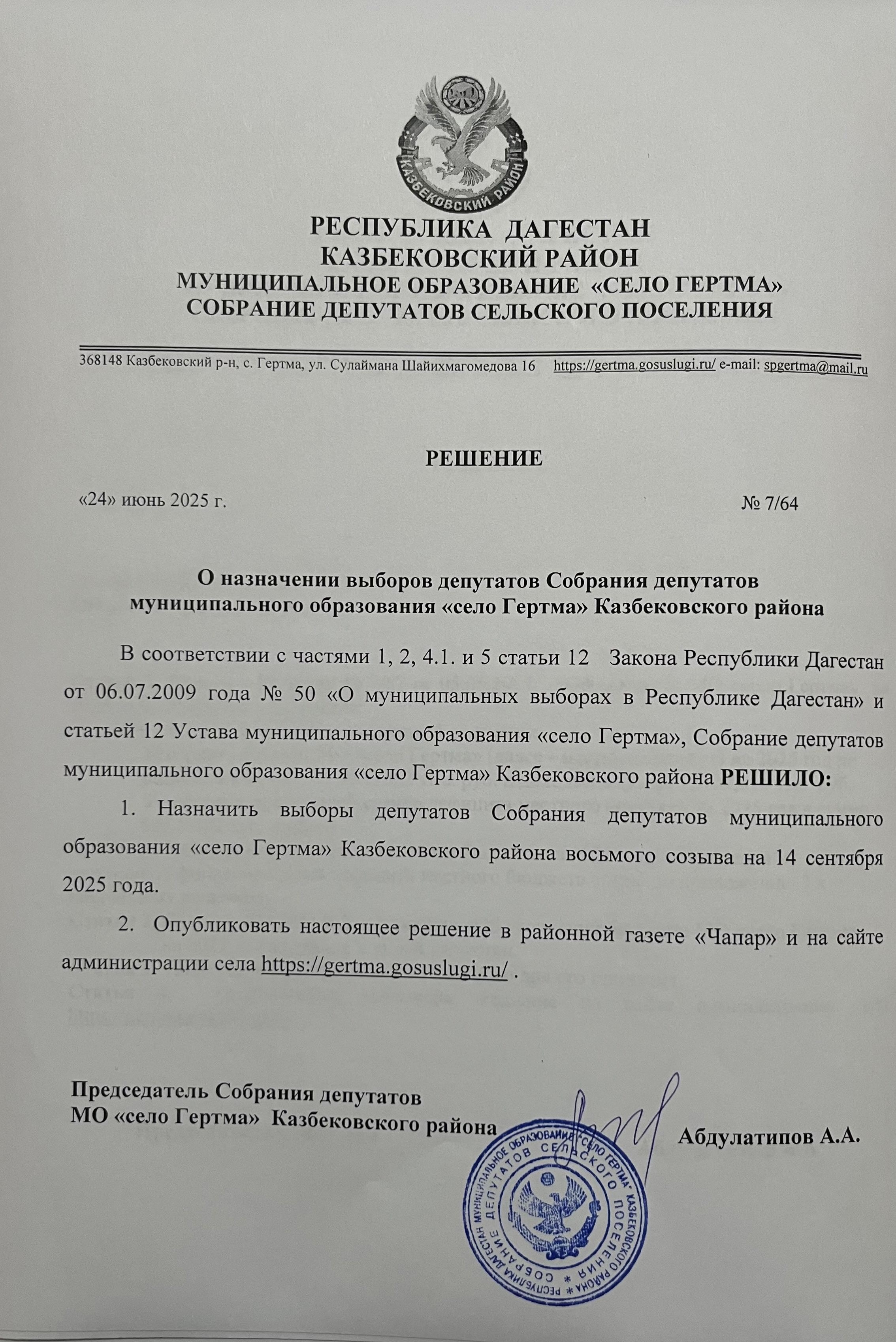 Решение о назначении выборов депутатов Собрания Депутатов МО &quot;село Гертма&quot;.