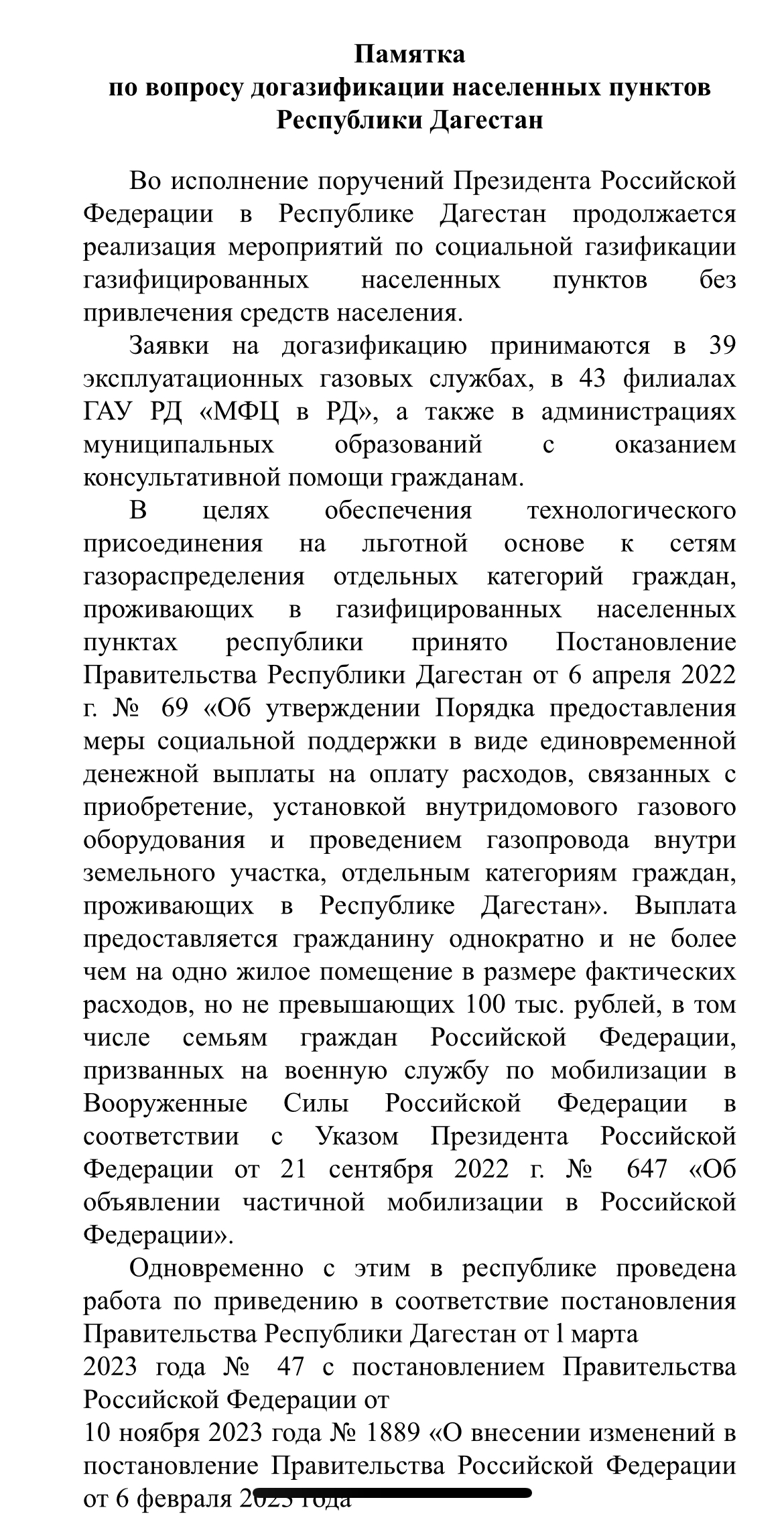 Памятка по вопросу догазификации населенных пунктов Республики Дагестан.