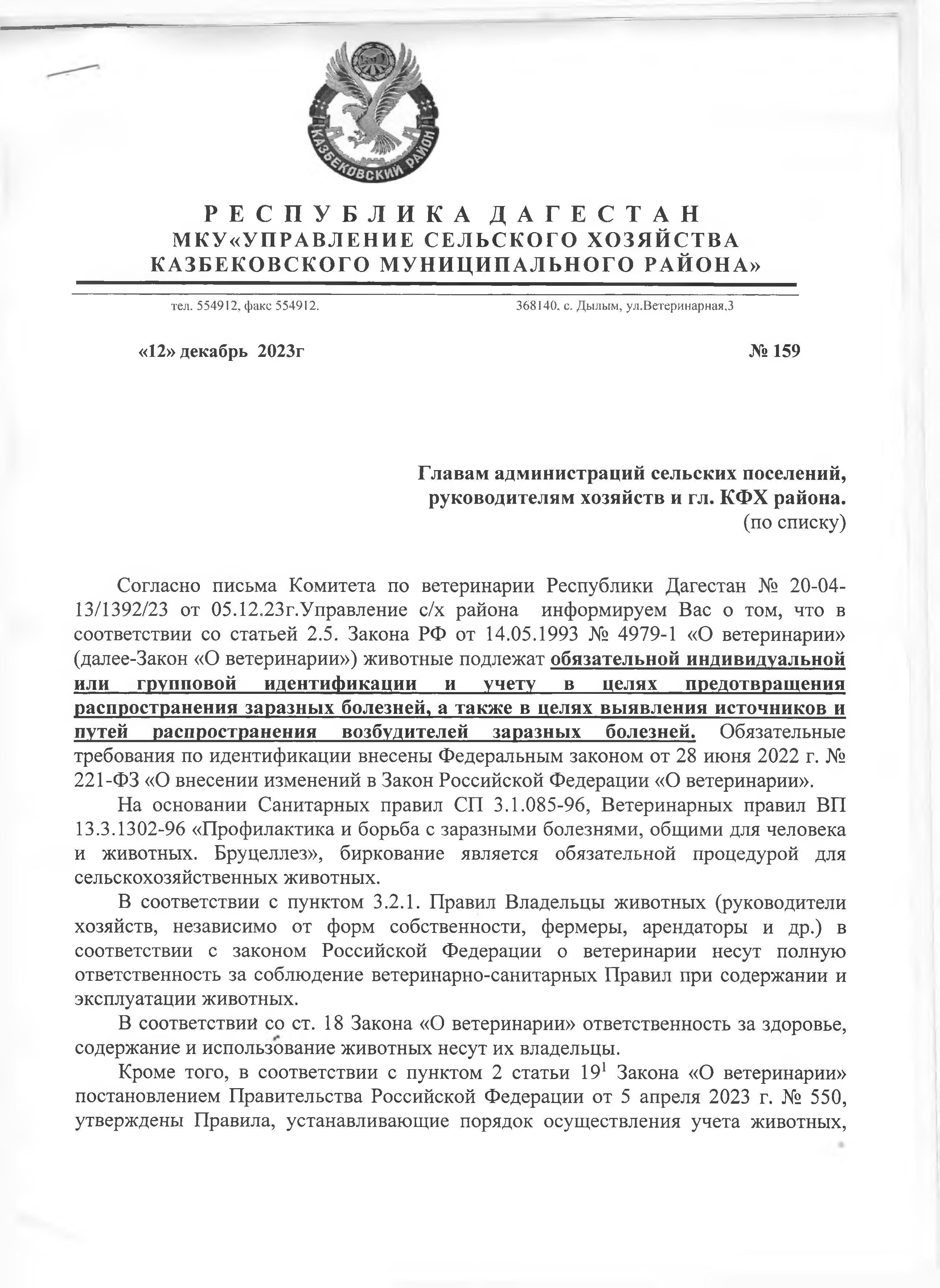 Информация от МКУ &quot;Управление сельского хозяйства Казбековского района&quot; о бирковании животных.