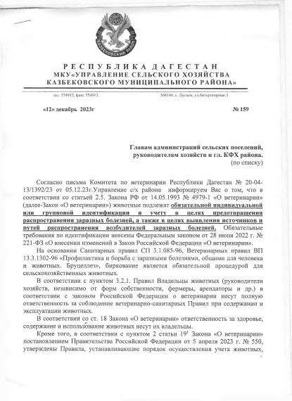 Информация от МКУ "Управление сельского хозяйства Казбековского района" о бирковании животных. Информация от МКУ "Управление сельского хозяйства Казбековского района" о бирковании животных.